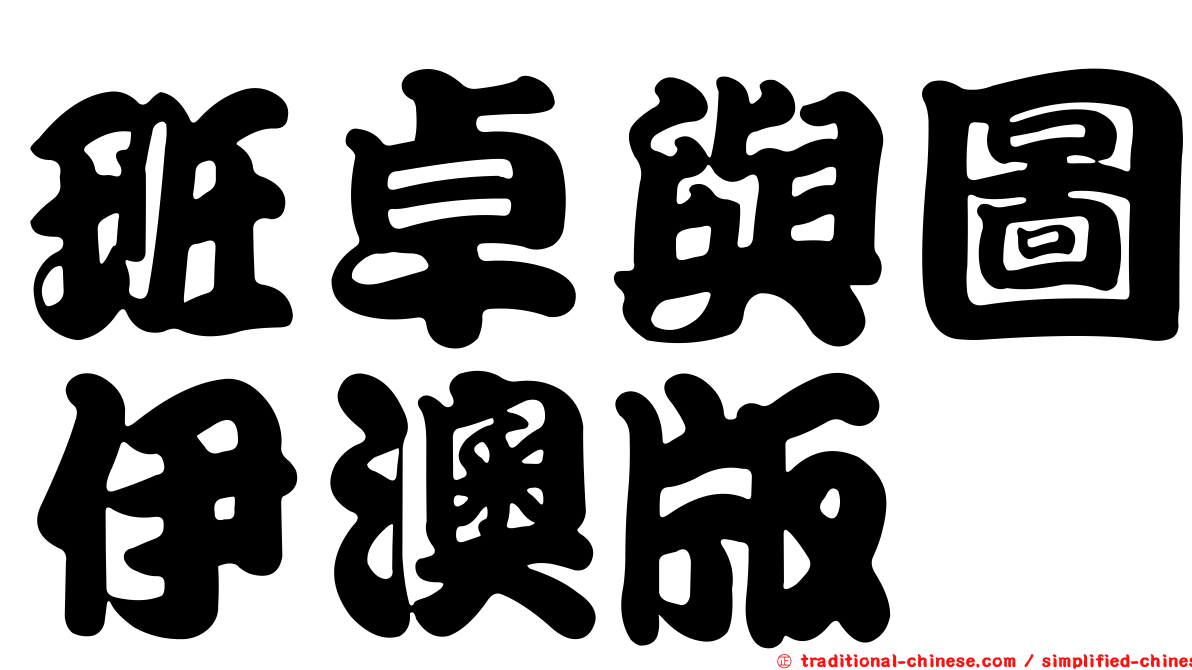 班卓與圖伊澳版