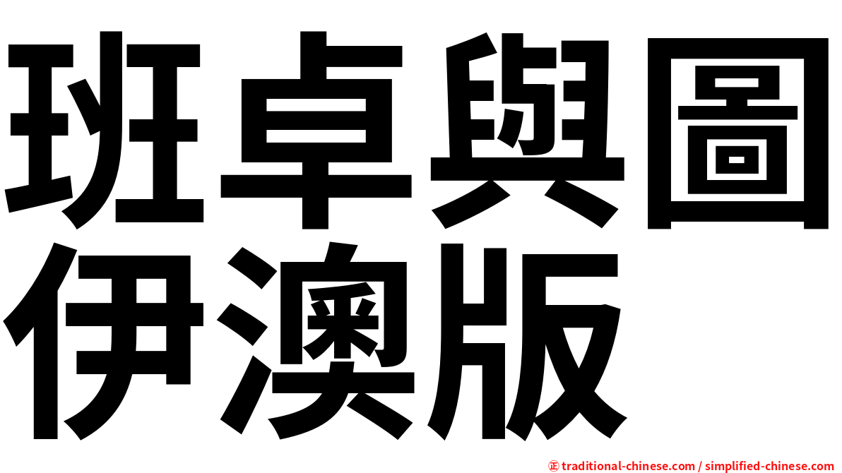 班卓與圖伊澳版
