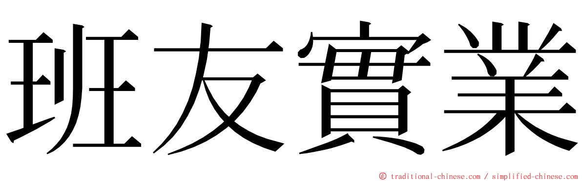 班友實業 ming font
