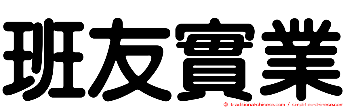 班友實業