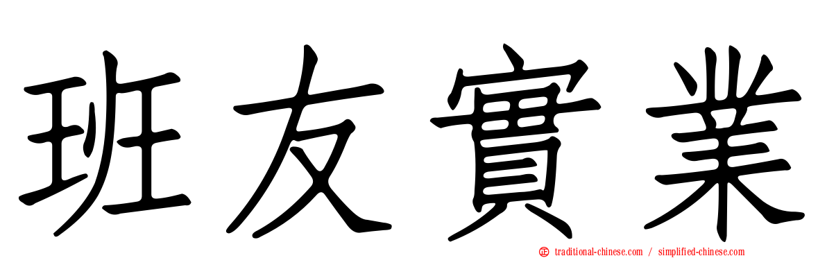 班友實業
