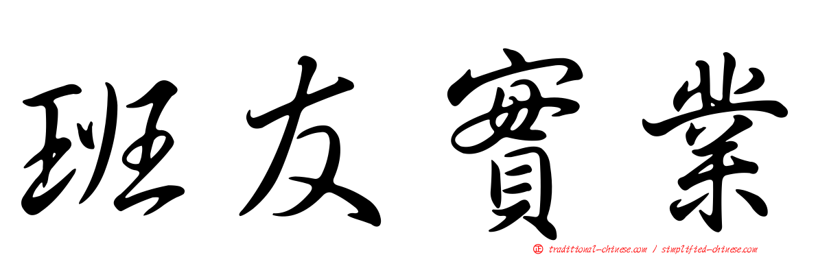 班友實業