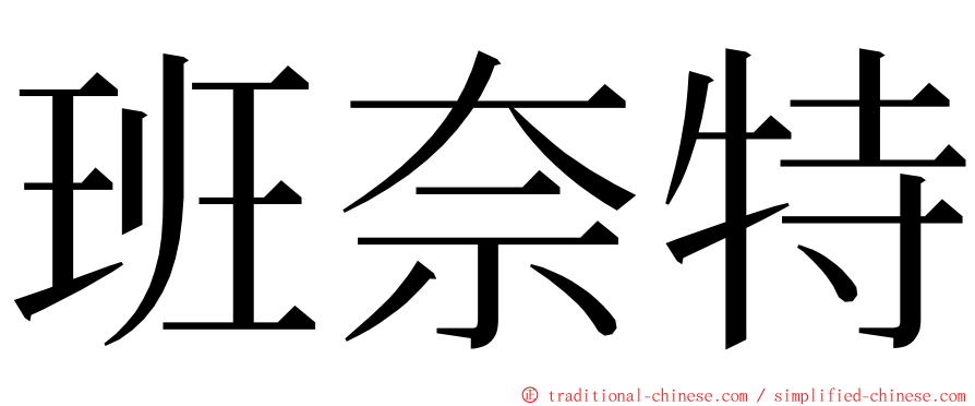 班奈特 ming font
