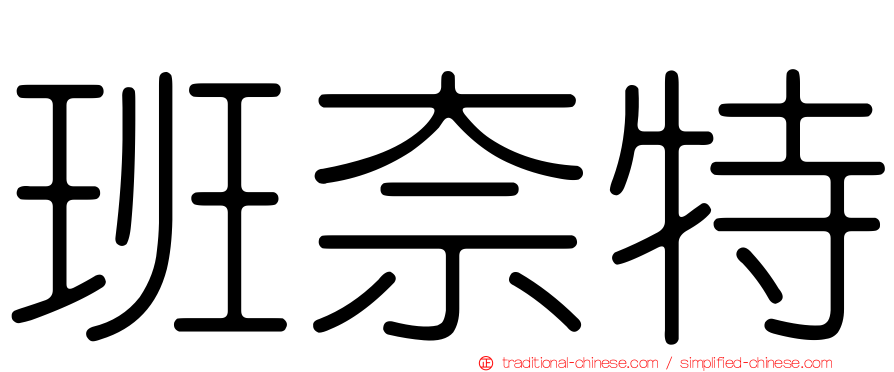 班奈特