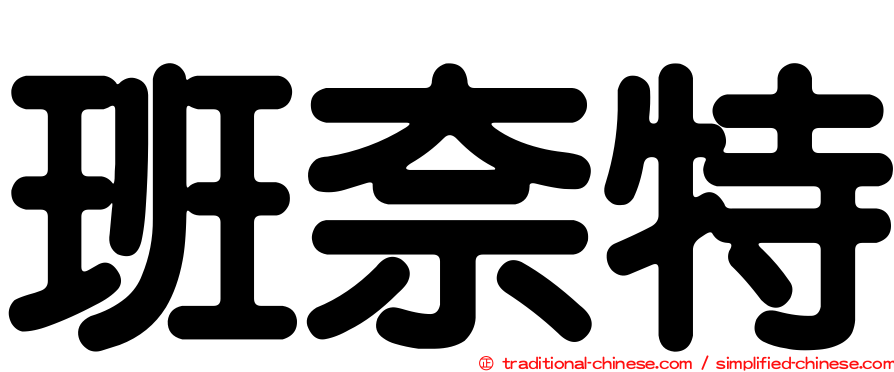 班奈特