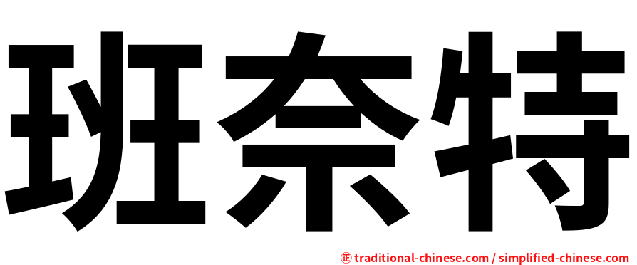 班奈特