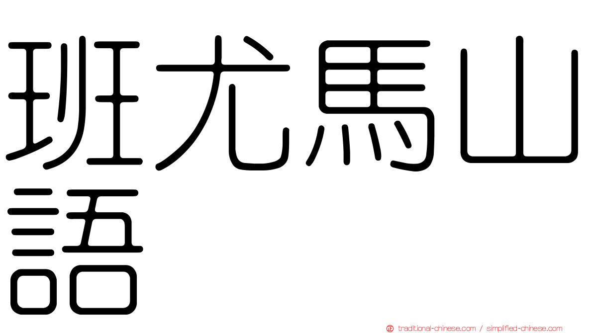 班尤馬山語