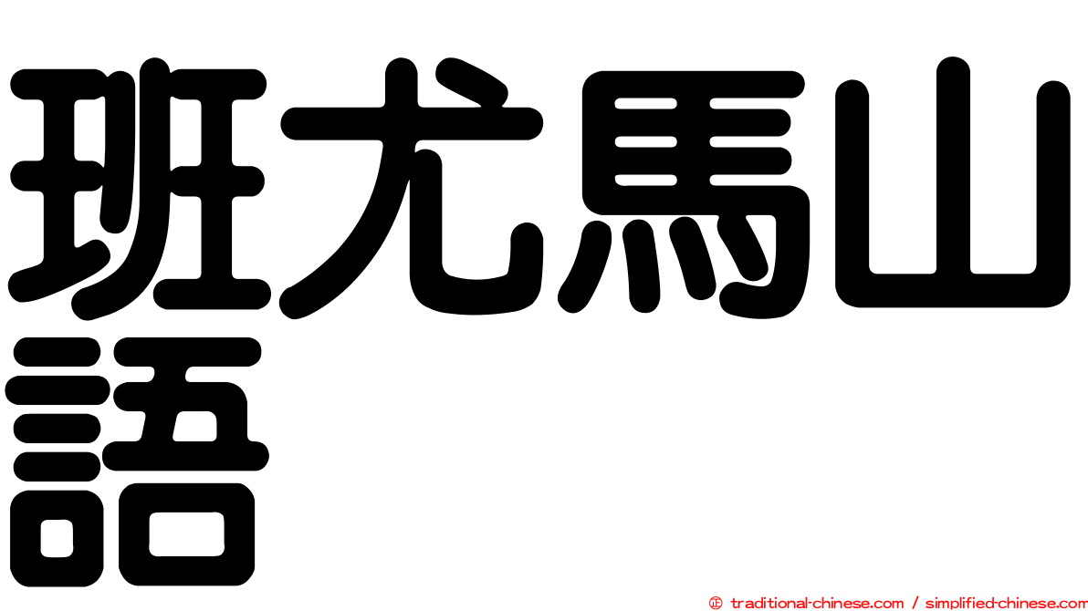 班尤馬山語
