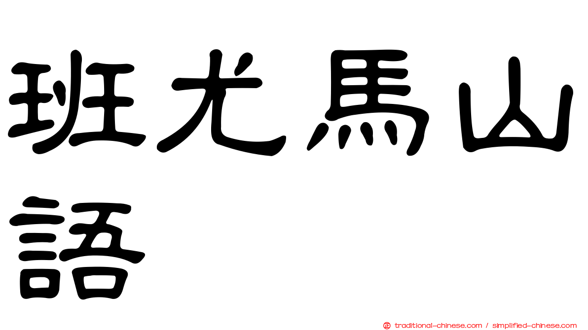 班尤馬山語