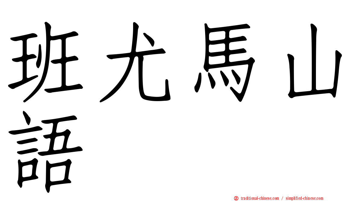 班尤馬山語