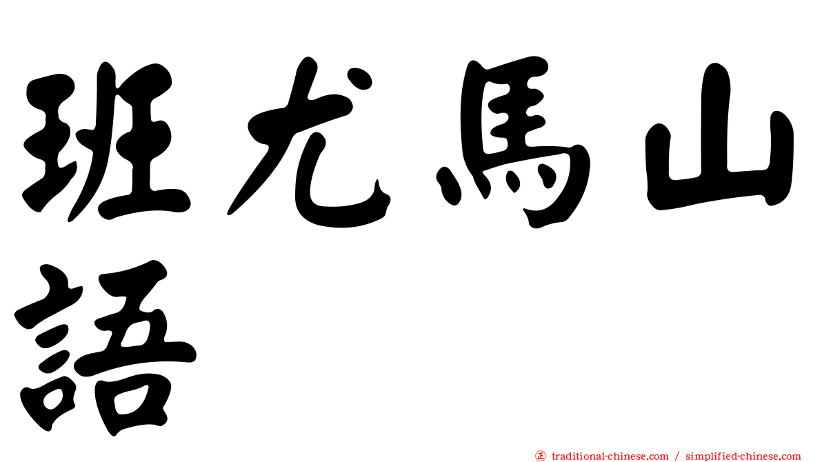 班尤馬山語