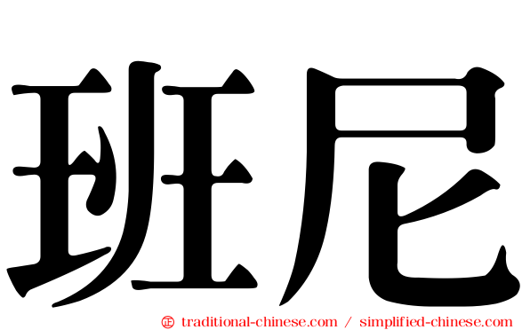 班尼