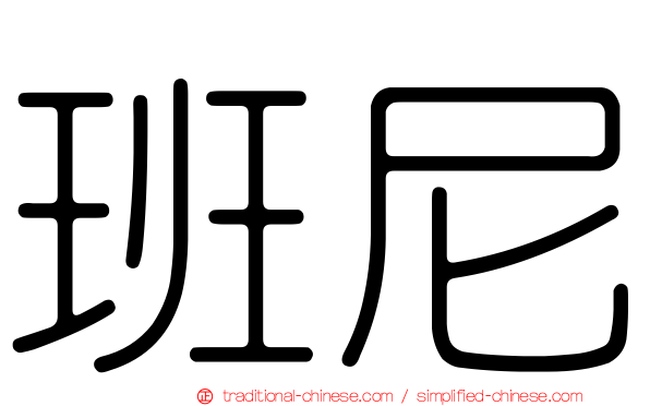 班尼