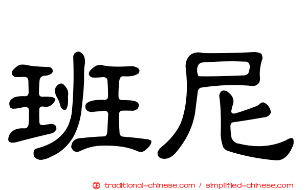 班尼