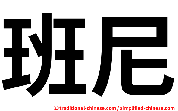班尼
