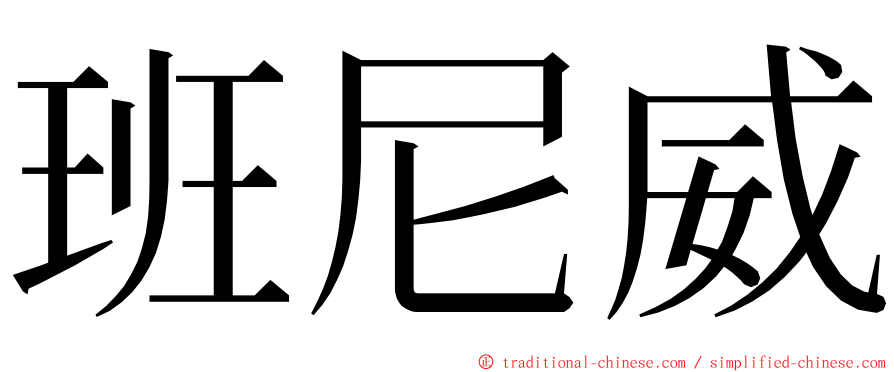 班尼威 ming font