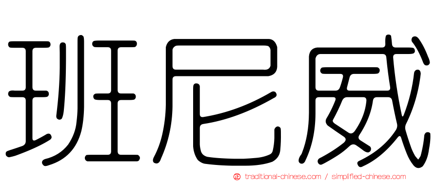 班尼威