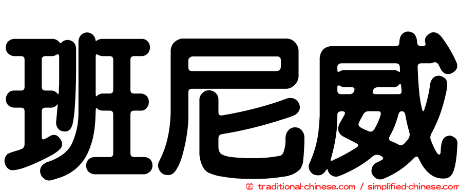班尼威