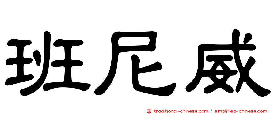 班尼威
