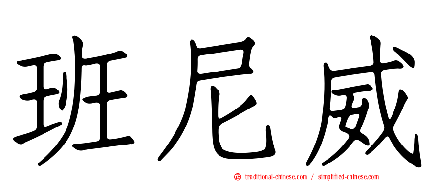 班尼威