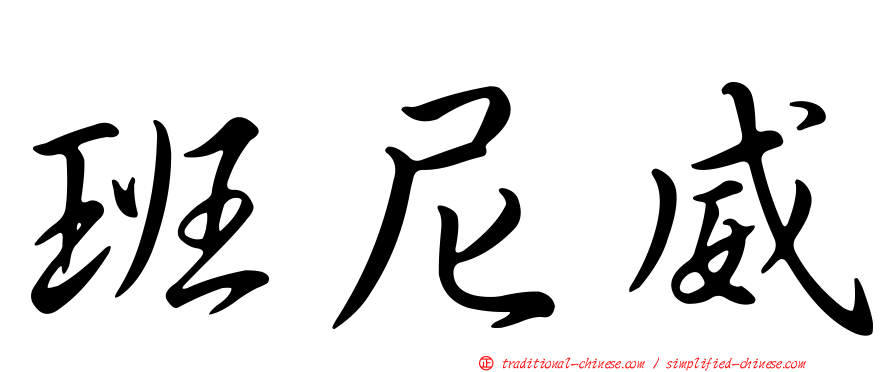 班尼威