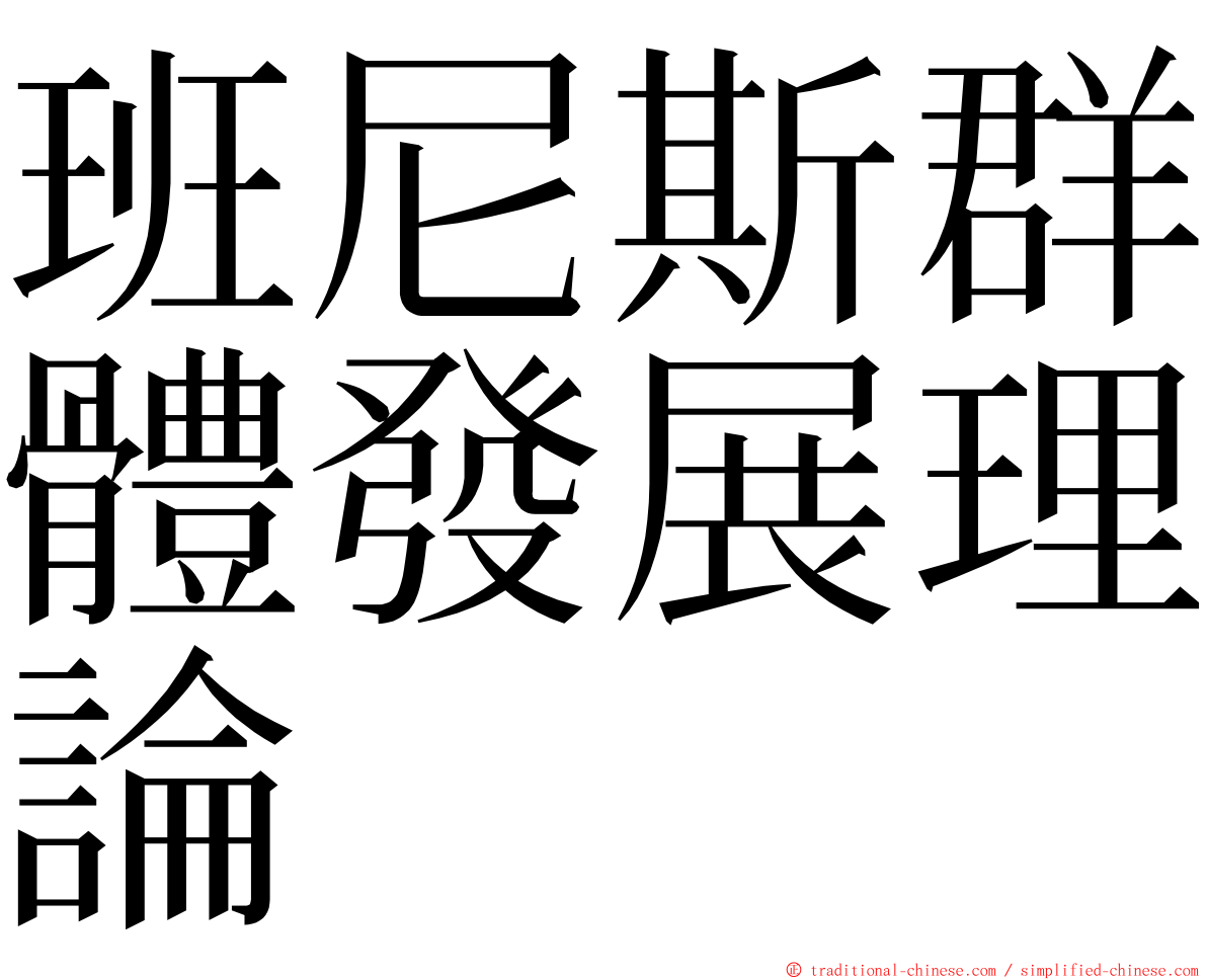 班尼斯群體發展理論 ming font