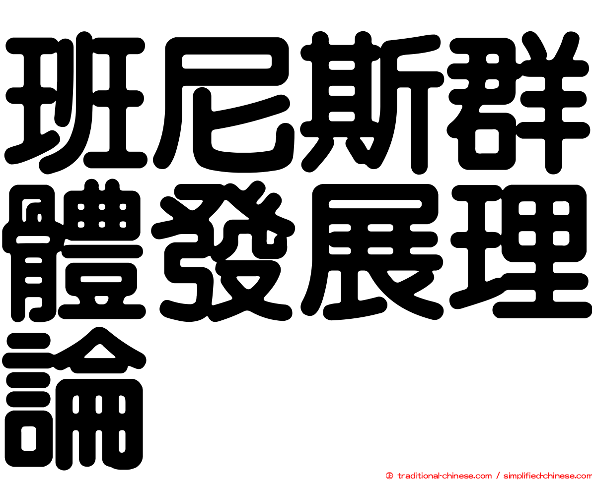 班尼斯群體發展理論
