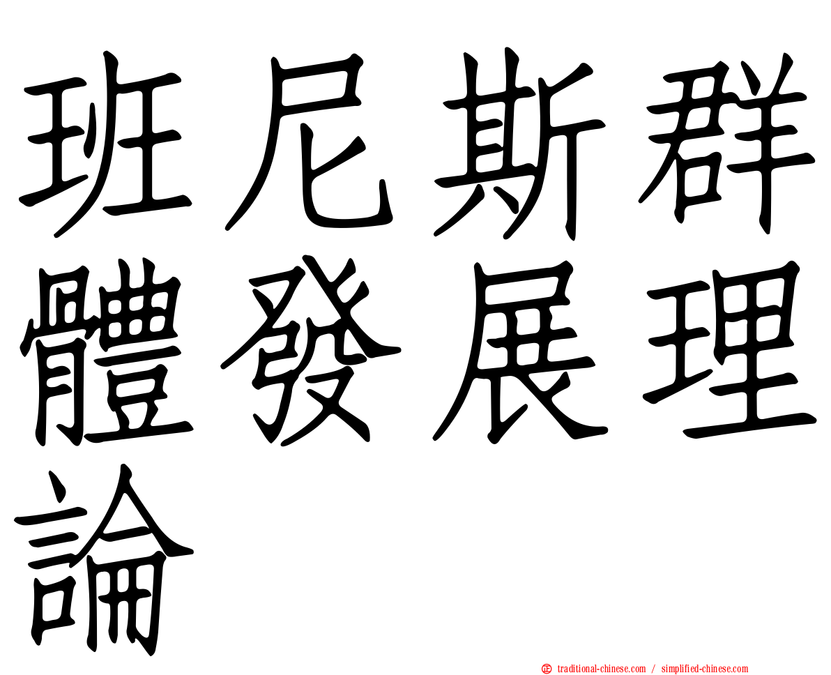 班尼斯群體發展理論