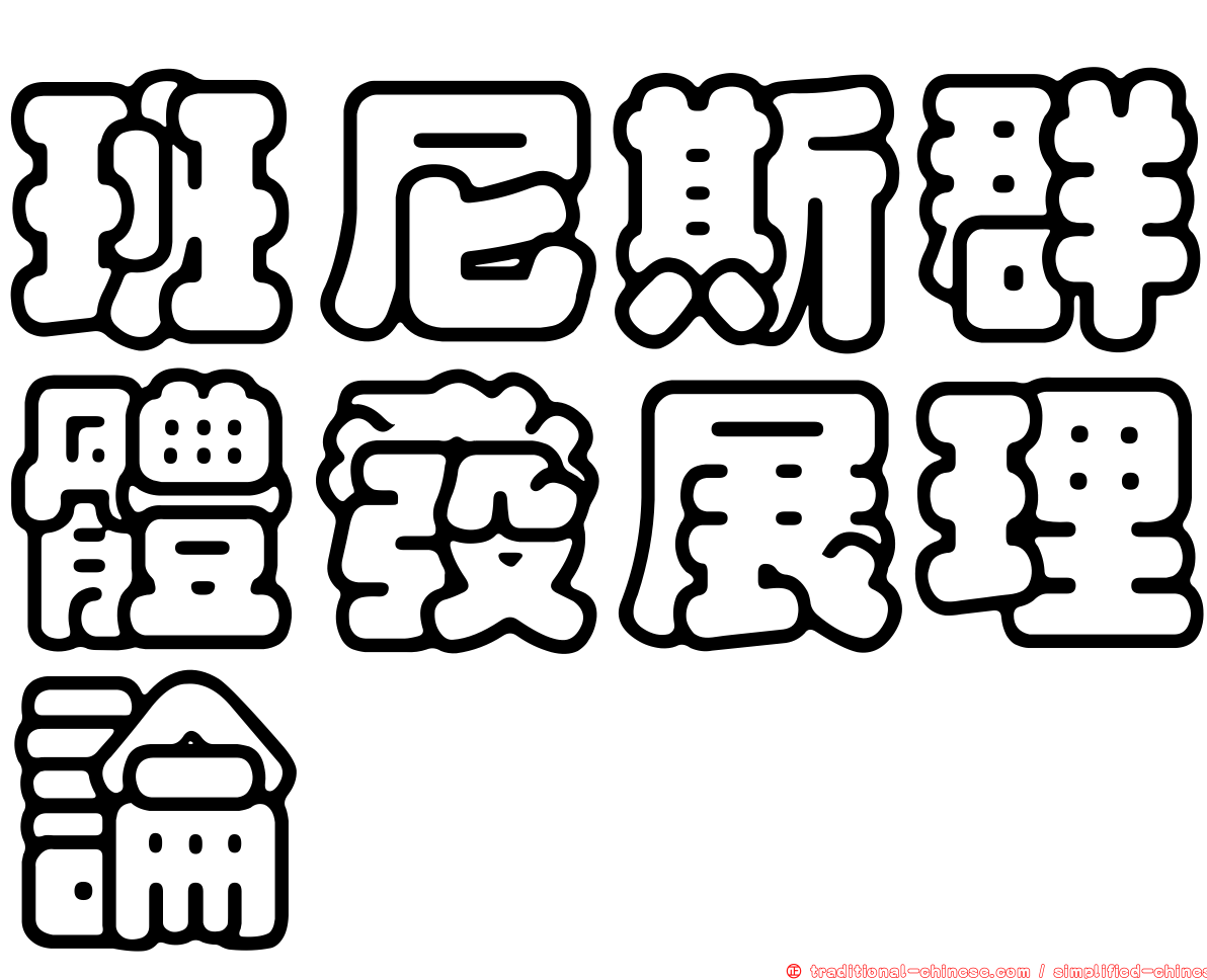 班尼斯群體發展理論