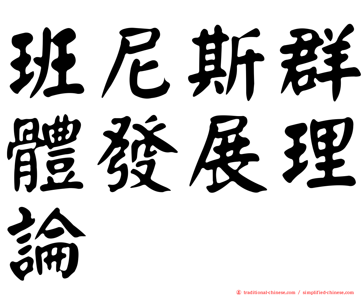班尼斯群體發展理論