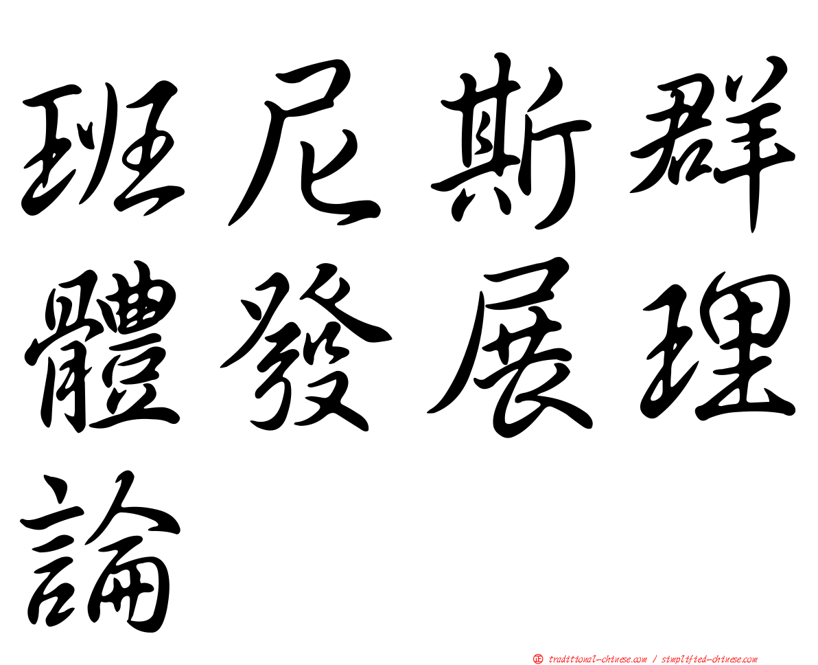 班尼斯群體發展理論
