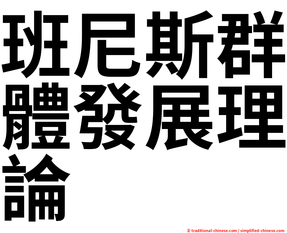 班尼斯群體發展理論