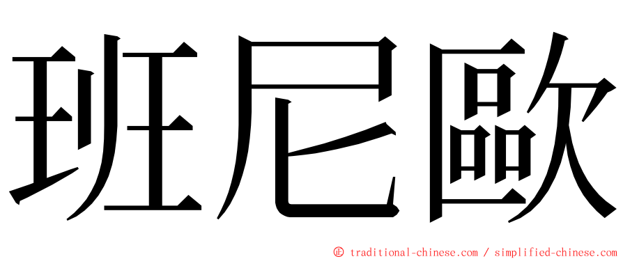 班尼歐 ming font