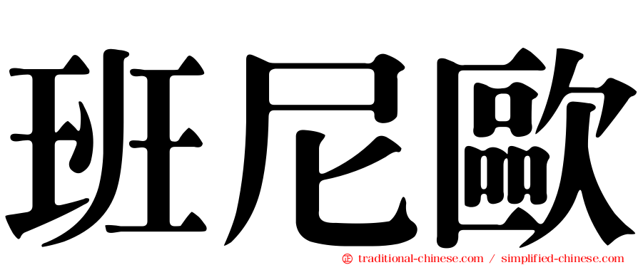 班尼歐