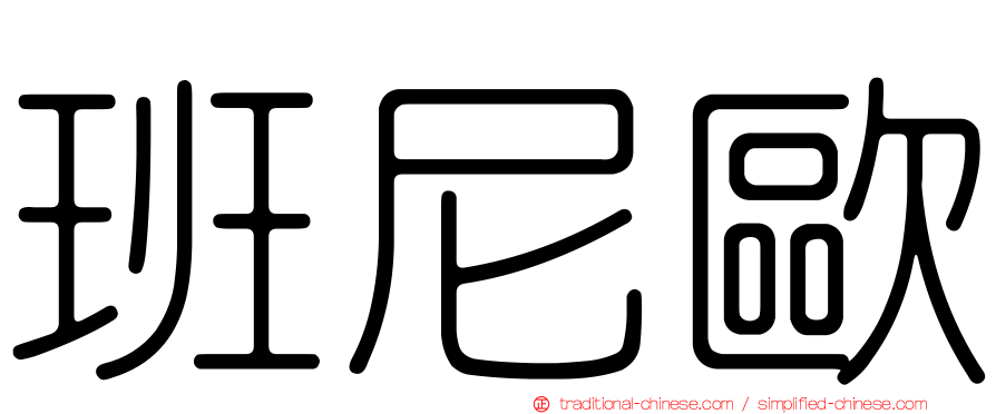 班尼歐