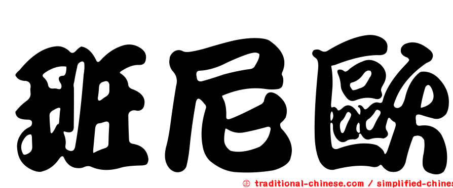 班尼歐