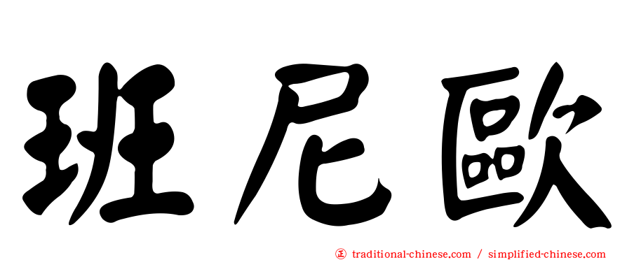 班尼歐