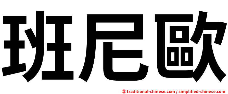 班尼歐