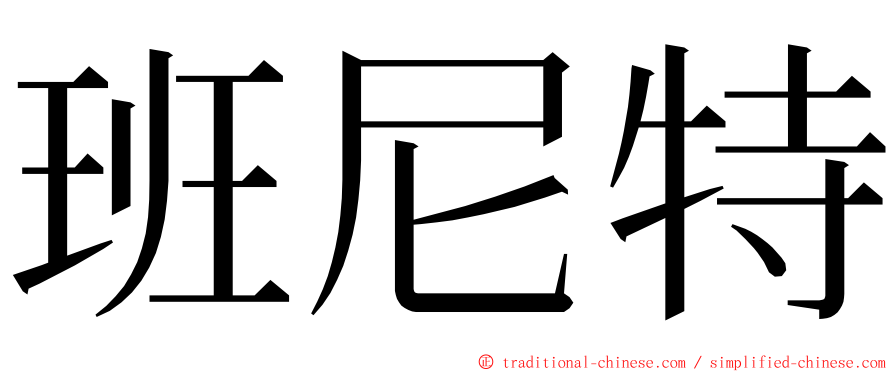 班尼特 ming font