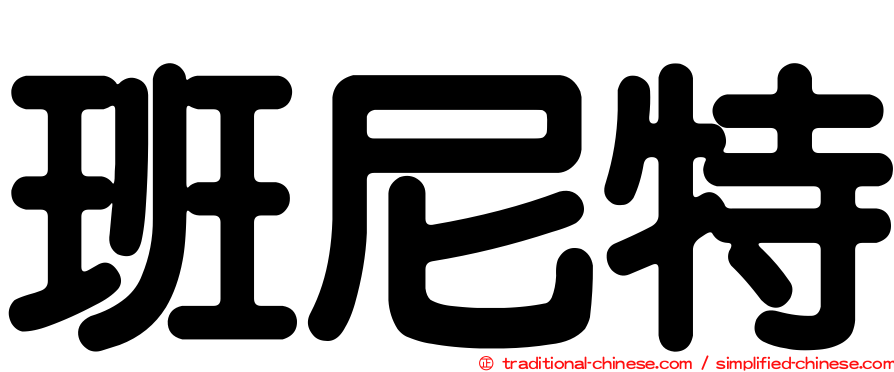 班尼特