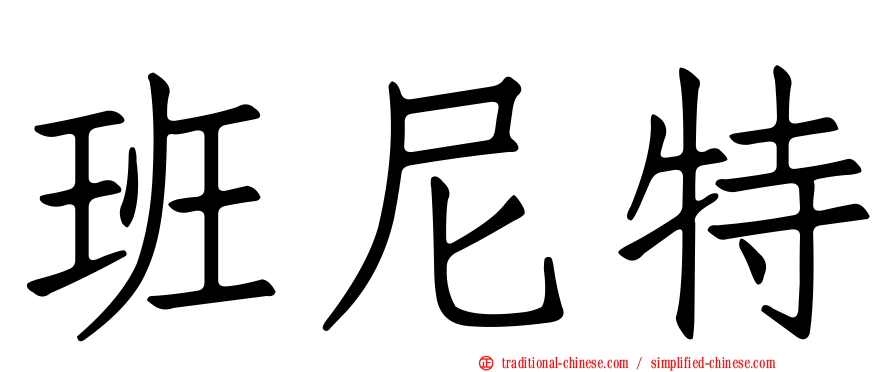 班尼特