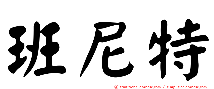 班尼特