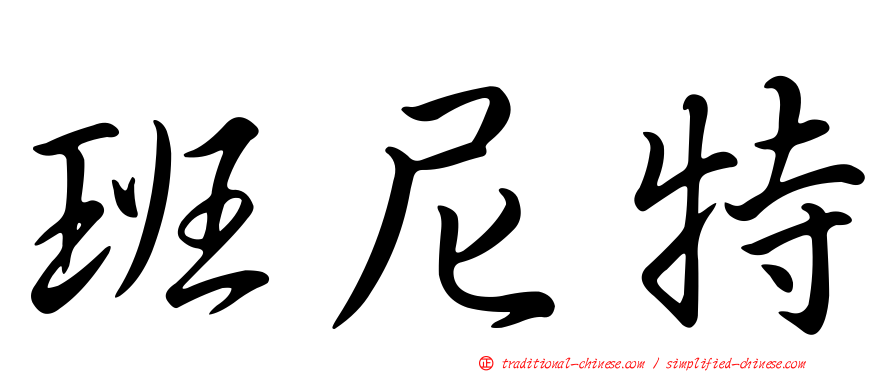 班尼特