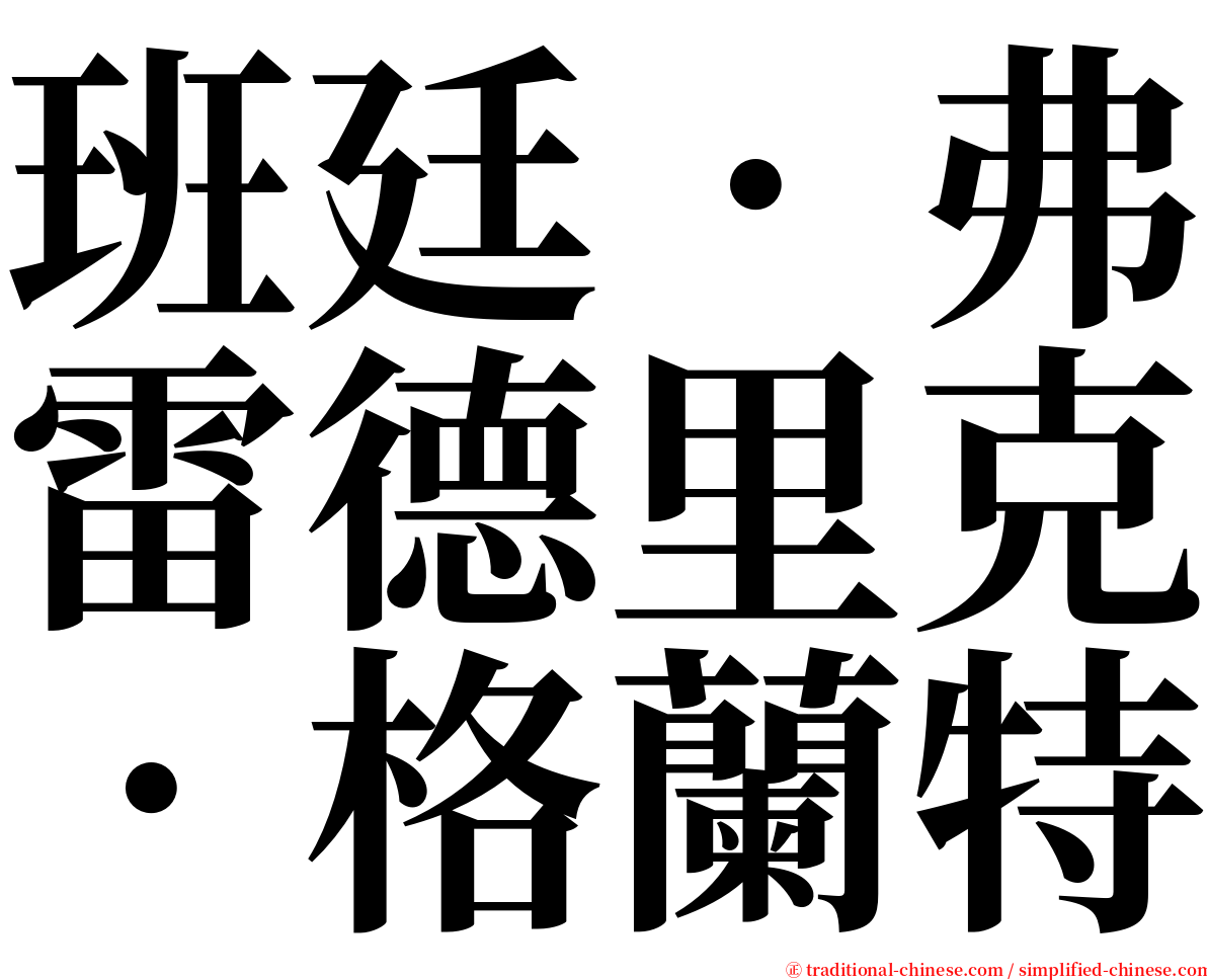 班廷．弗雷德里克．格蘭特 serif font