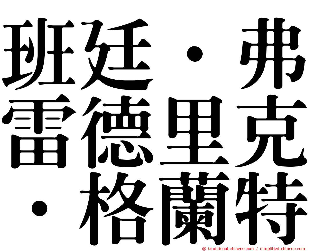 班廷．弗雷德里克．格蘭特