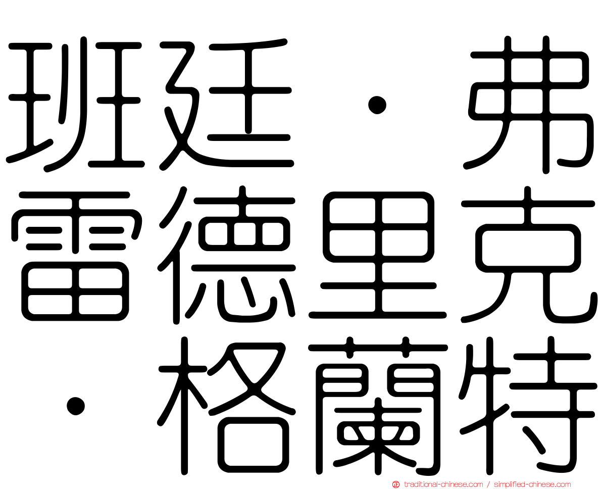 班廷．弗雷德里克．格蘭特