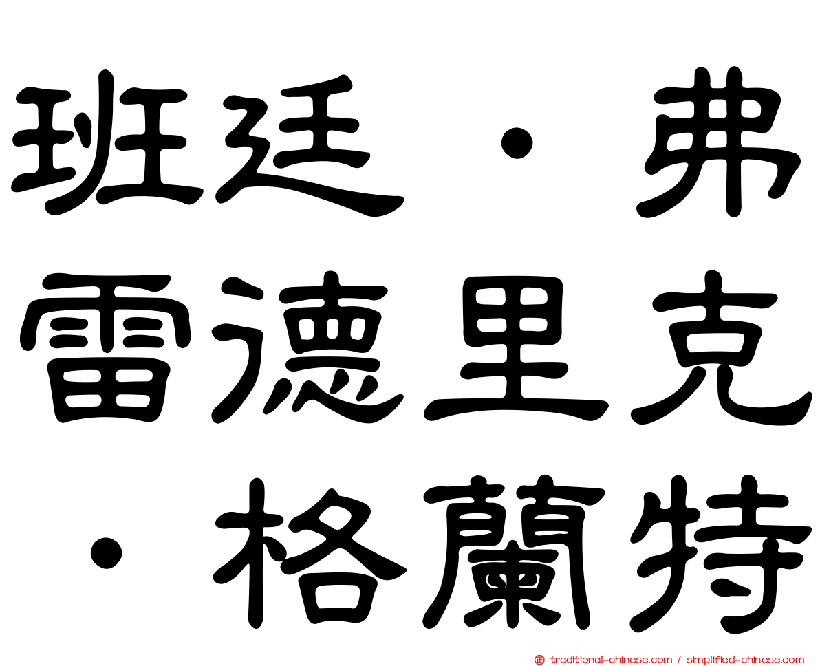 班廷．弗雷德里克．格蘭特