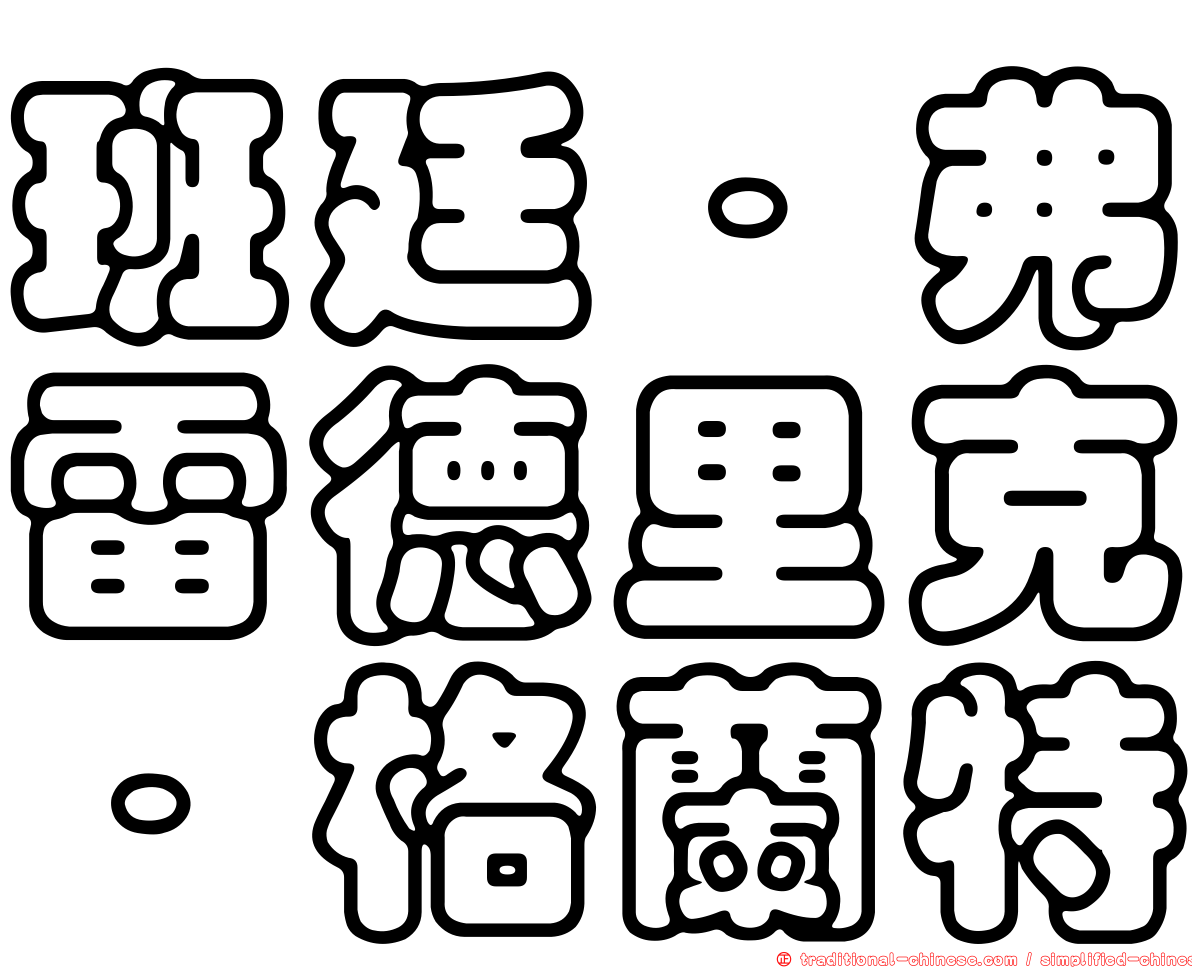 班廷．弗雷德里克．格蘭特