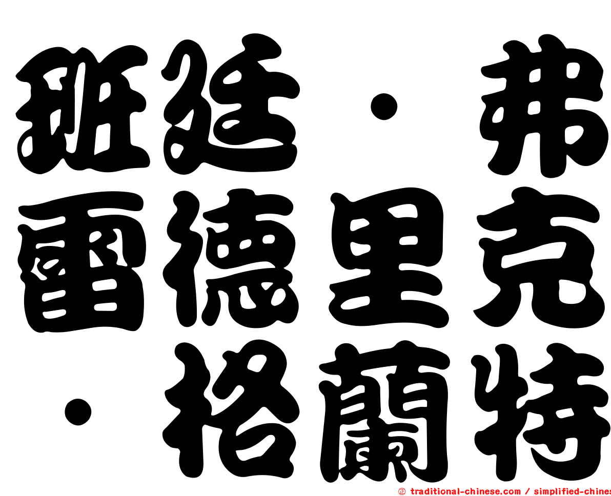 班廷．弗雷德里克．格蘭特