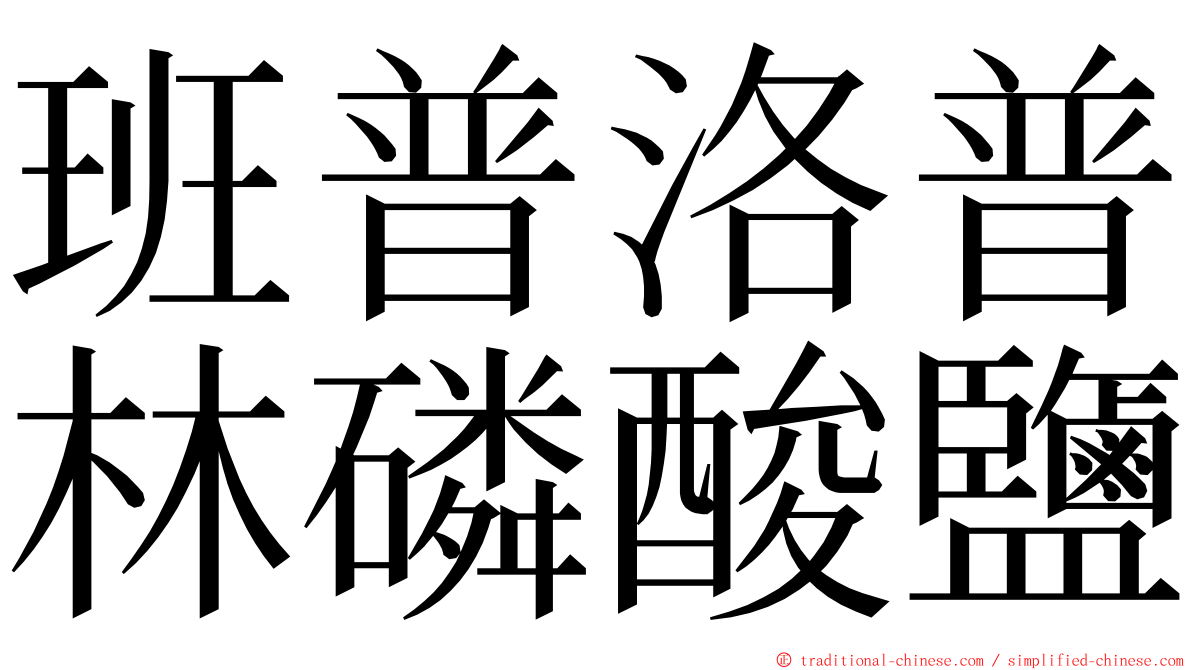 班普洛普林磷酸鹽 ming font